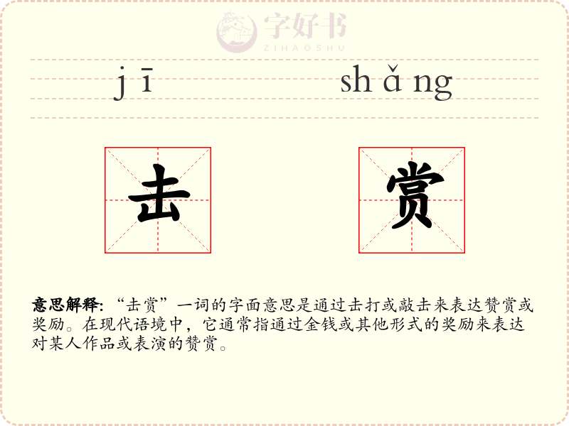 击赏