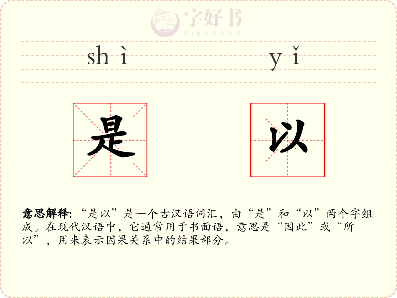 是以