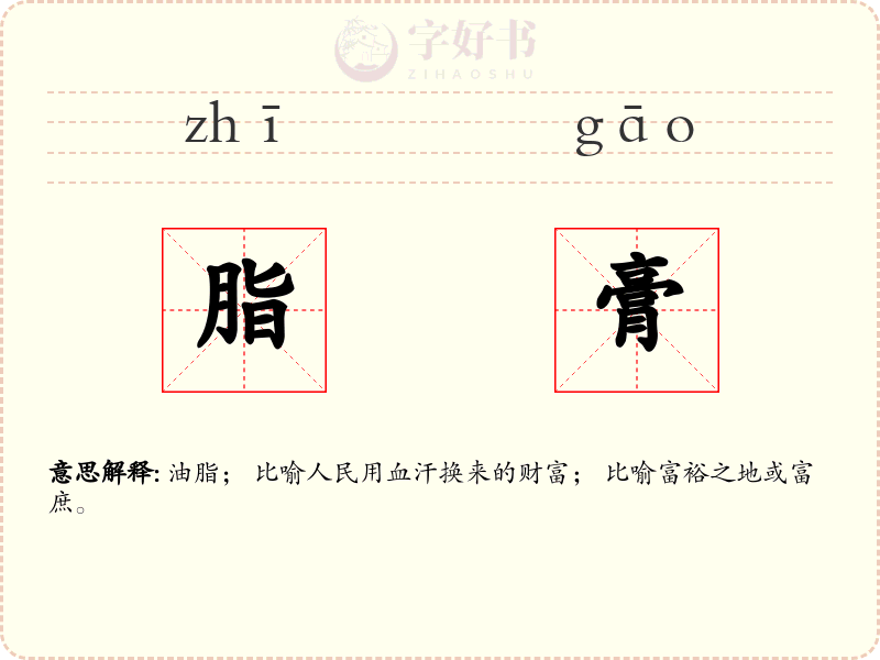 脂膏