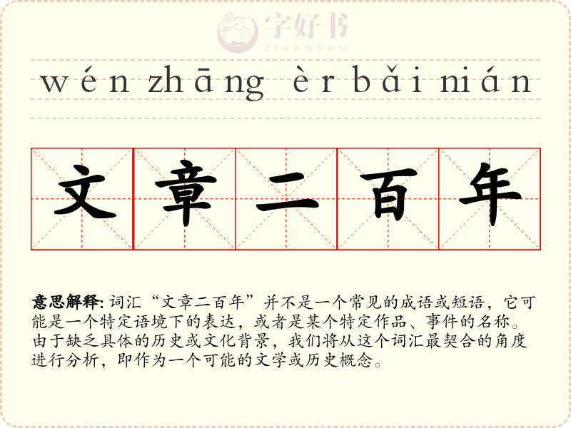 文章二百年