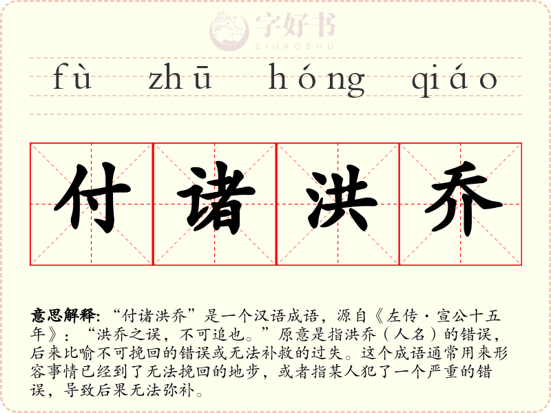 付诸洪乔