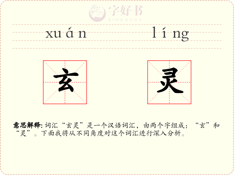 玄灵