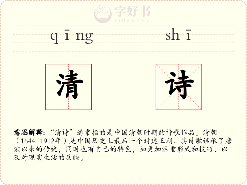 清诗