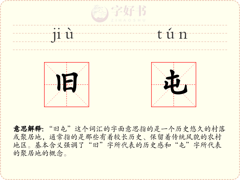 旧屯