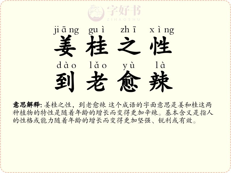 姜桂之性，到老愈辣