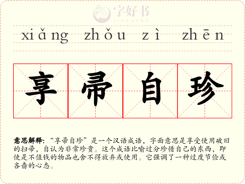 享帚自珍