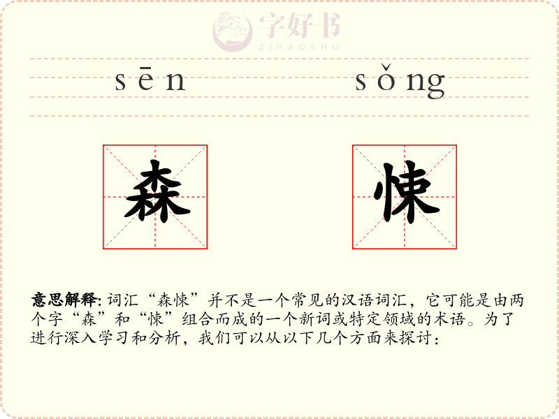 森悚
