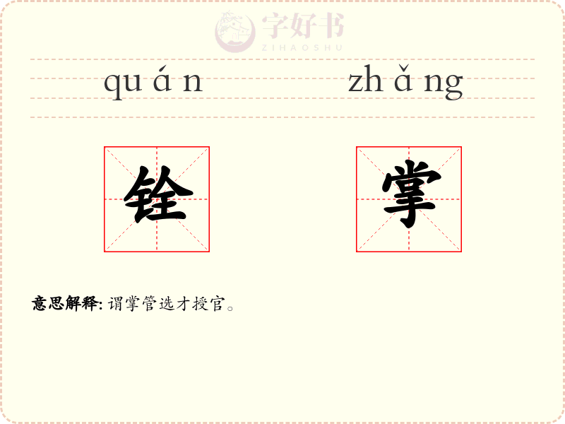 铨掌