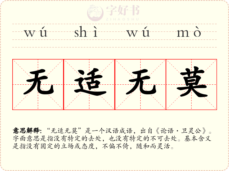 无适无莫