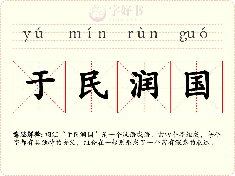 于民润国