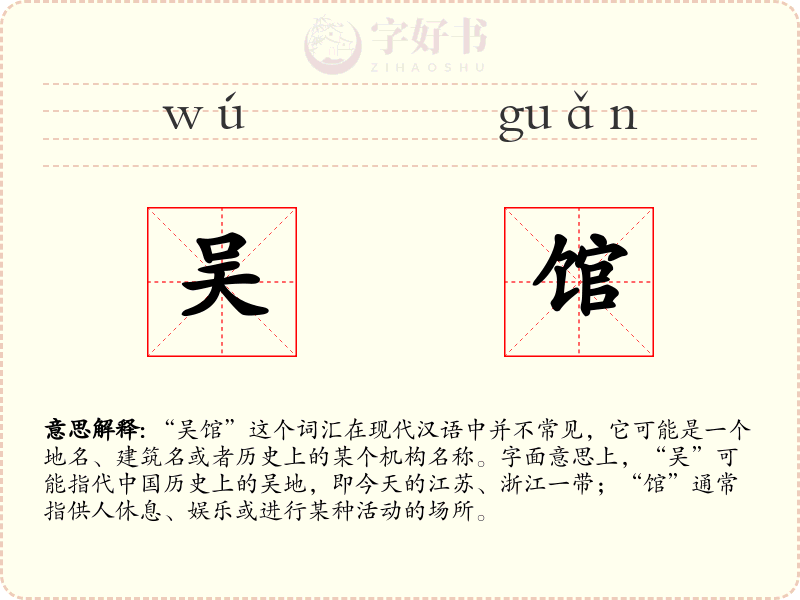 吴馆