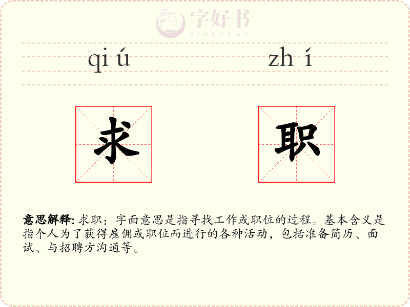 求职