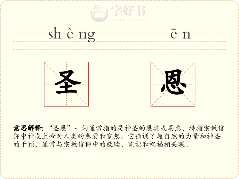 圣恩