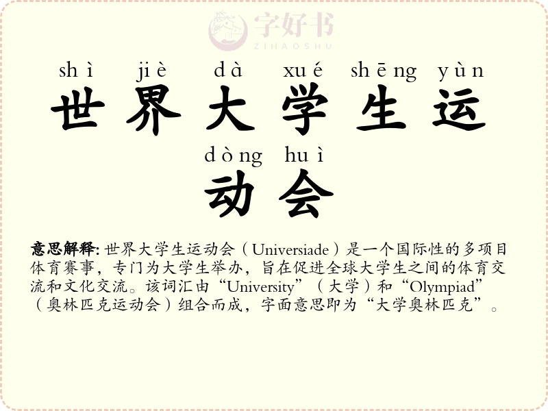 世界大学生运动会