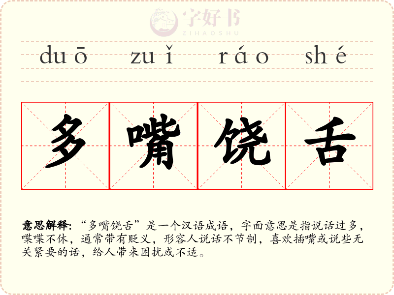 多嘴饶舌