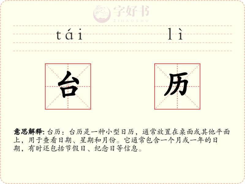台历