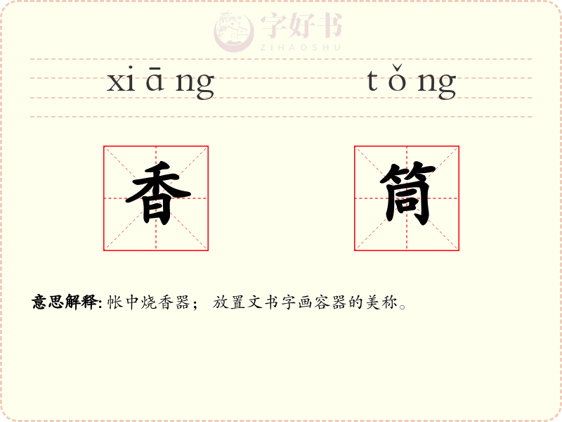 香筒