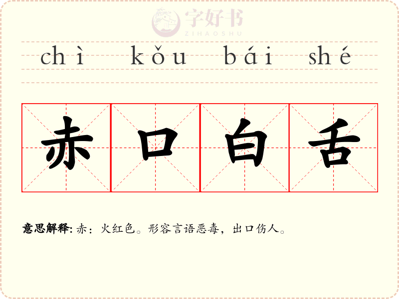 赤口白舌