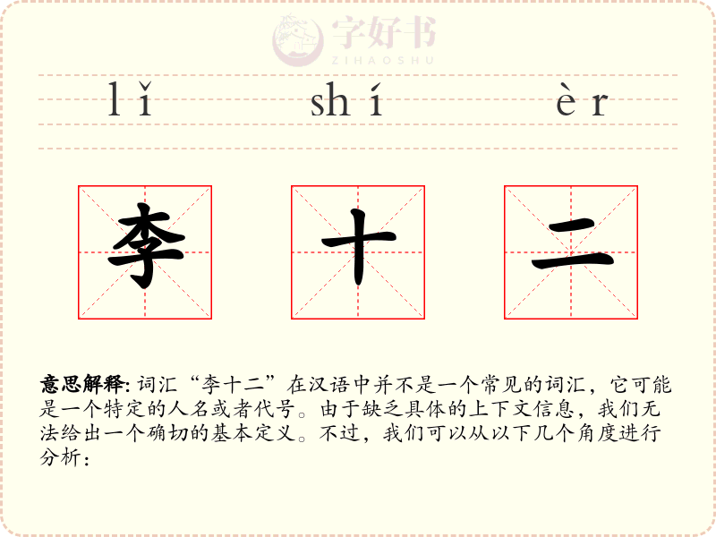 李十二