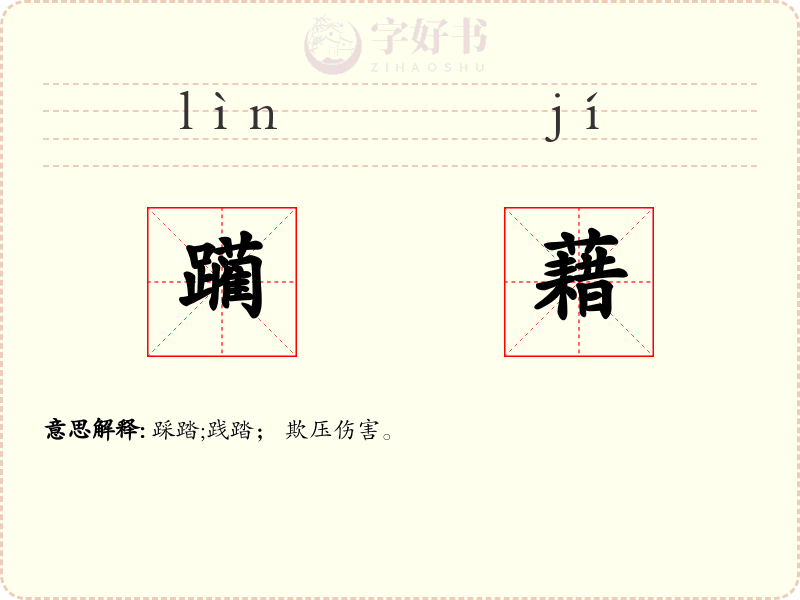 躏藉