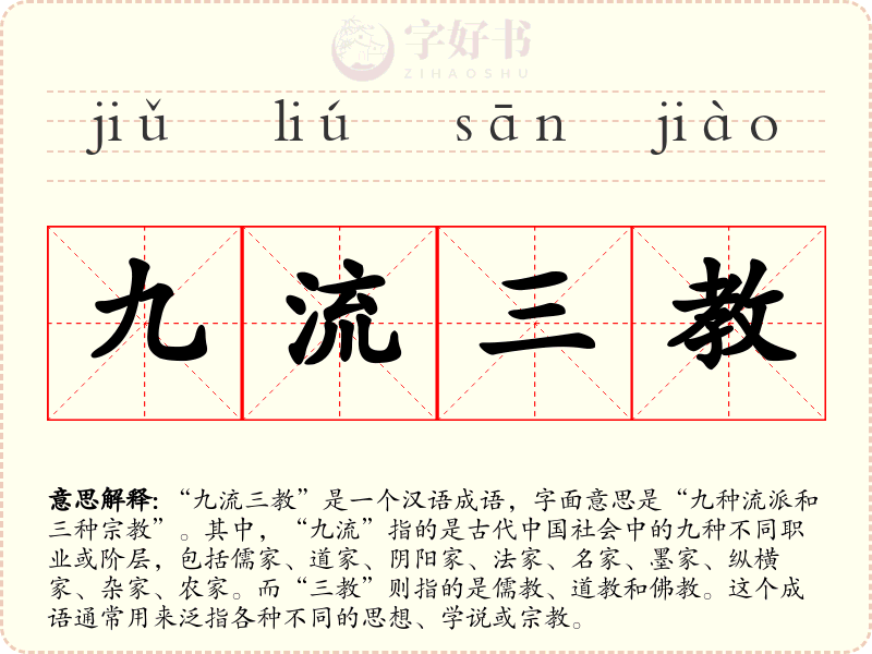 九流三教
