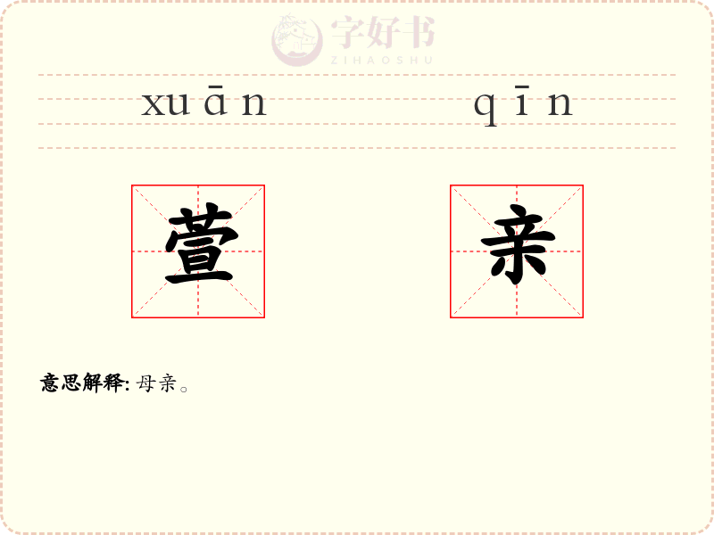 萱亲