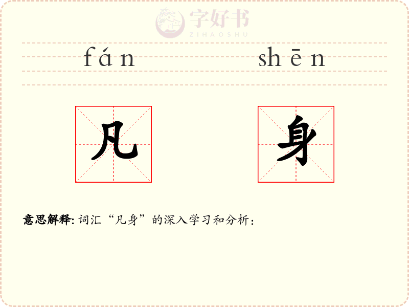 凡身