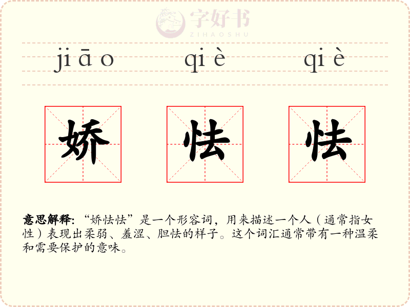 娇怯怯