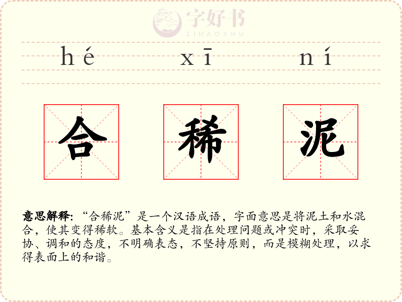 合稀泥
