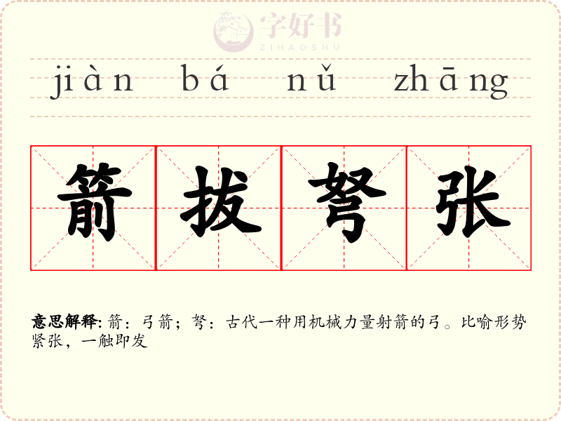 箭拔弩张