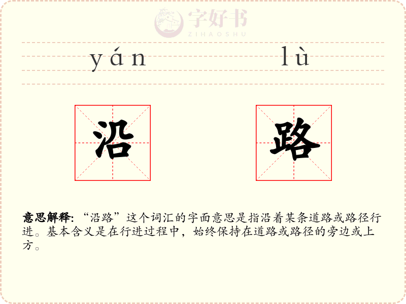 沿路