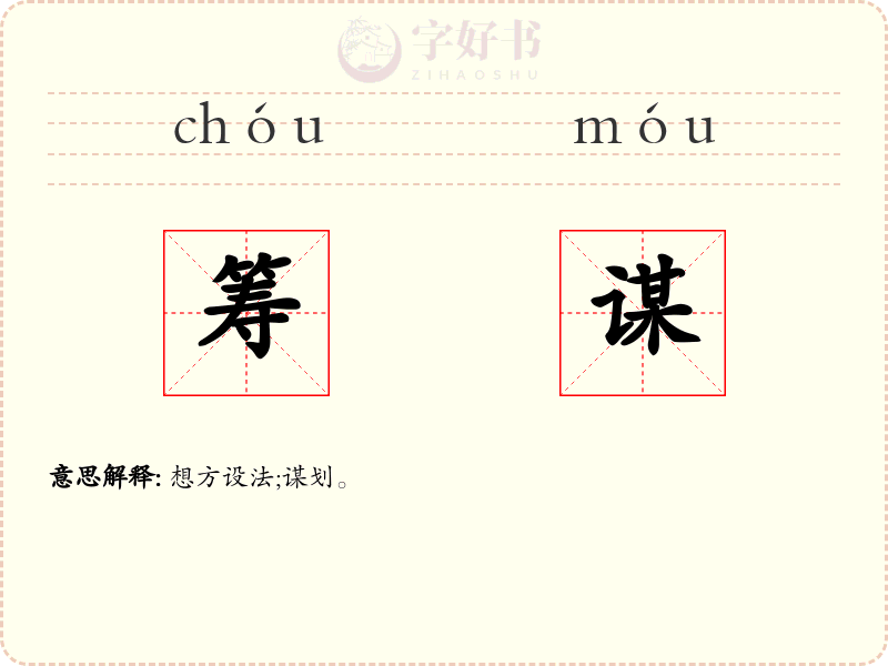 筹谋