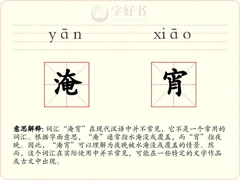淹宵