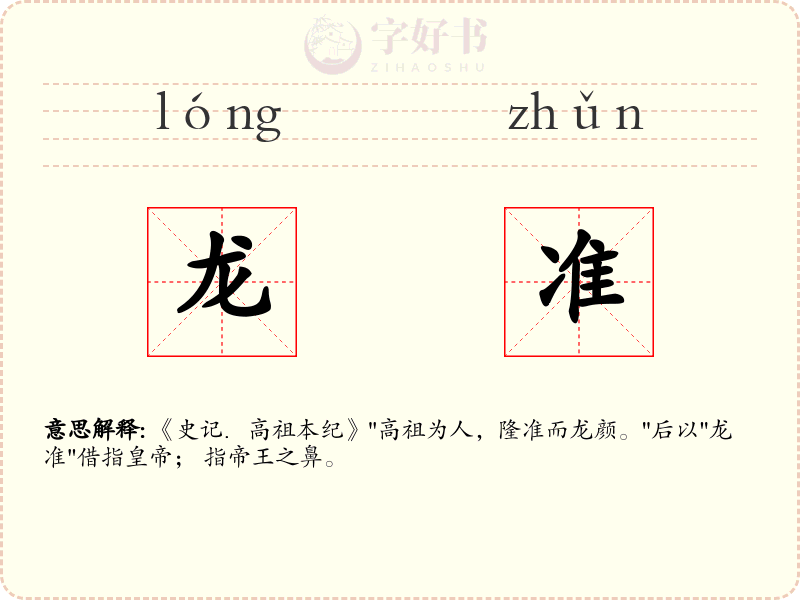 龙准