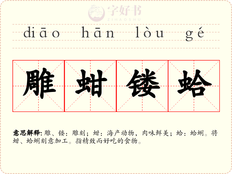雕蚶镂蛤