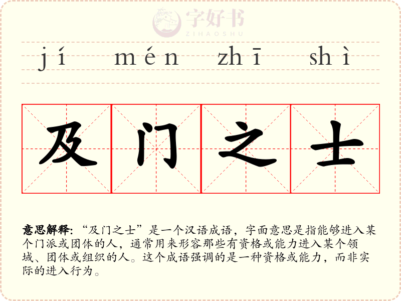 及门之士