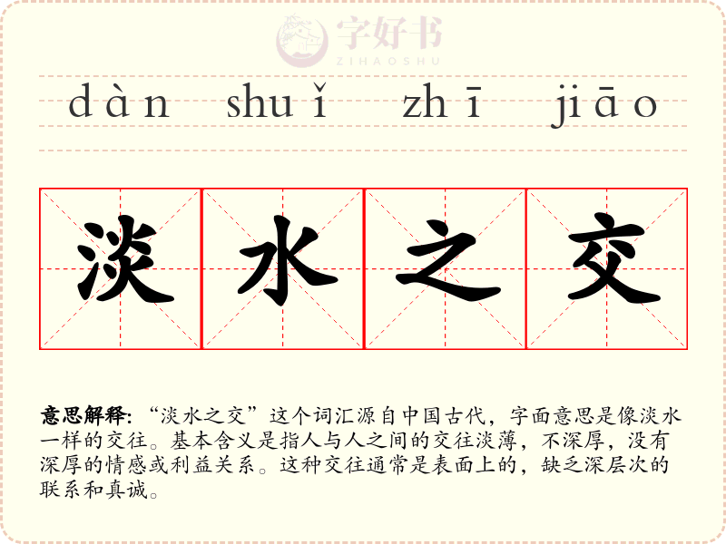 淡水之交