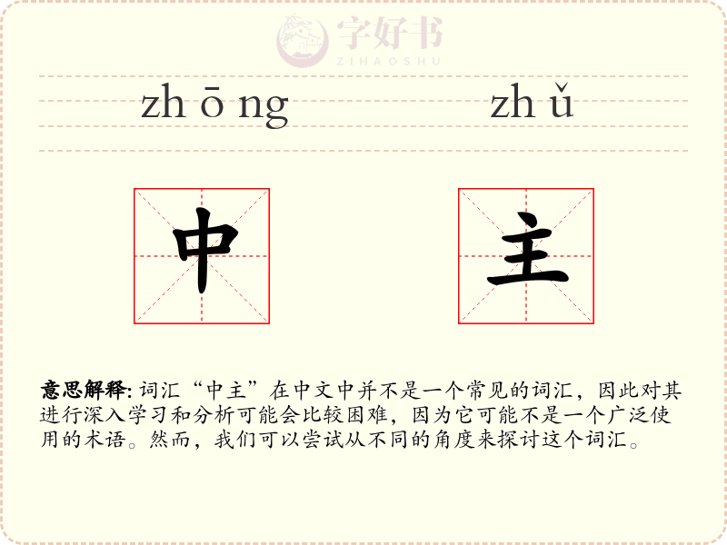 中主