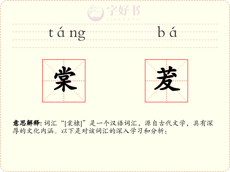 棠茇