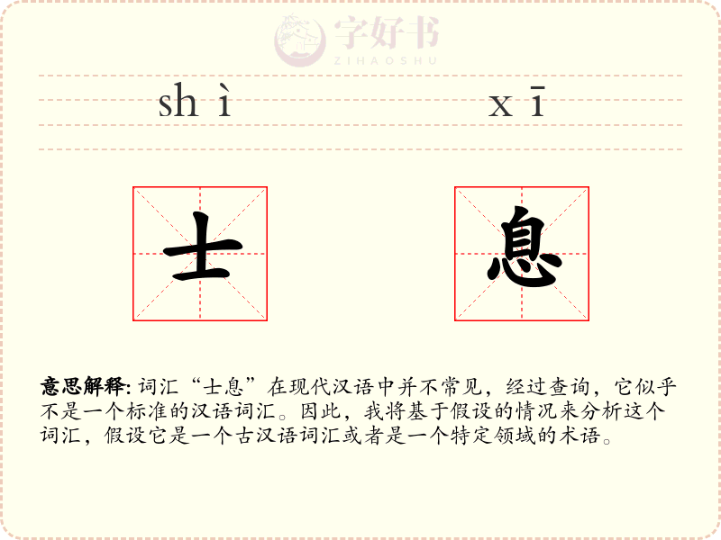 士息