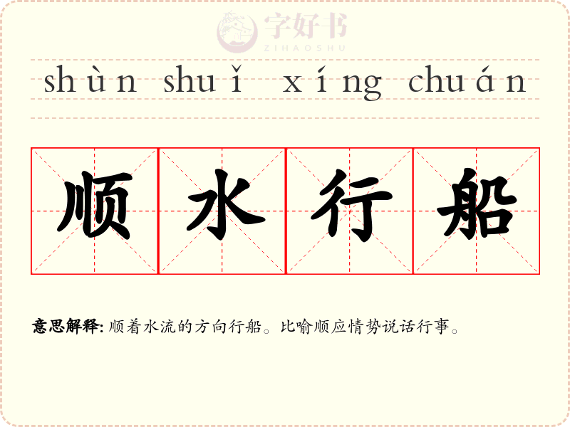 顺水行船