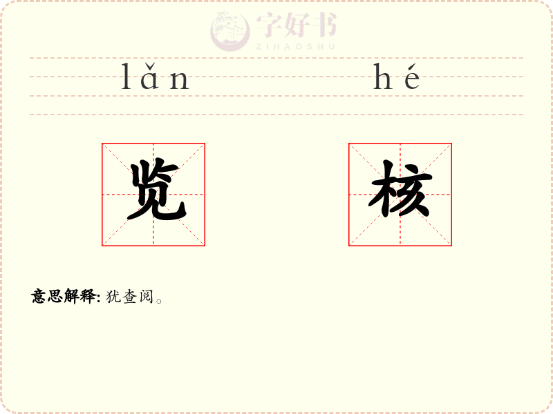 览核