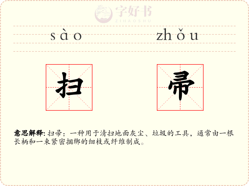 扫帚