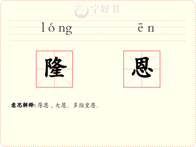 隆恩