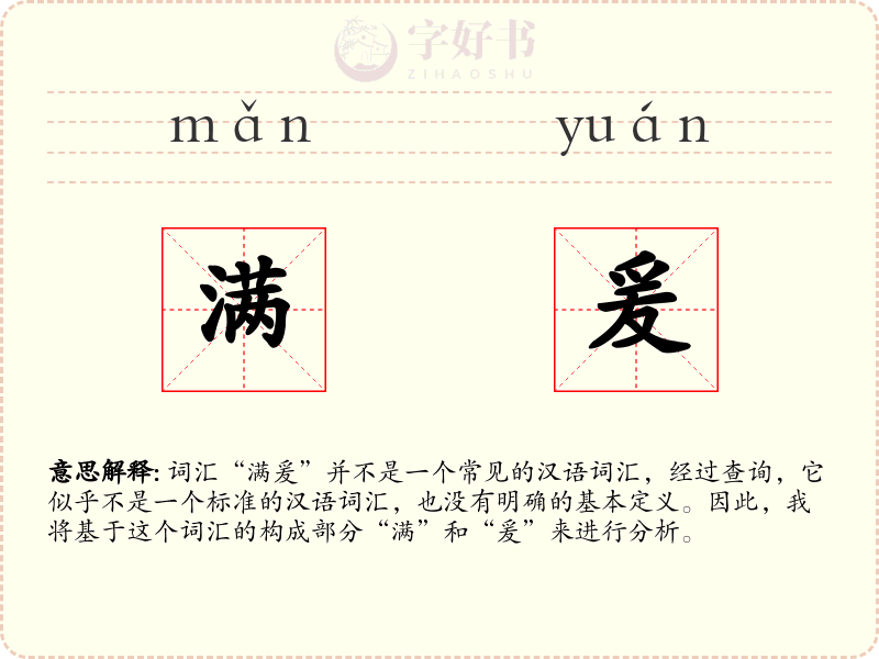 满爰