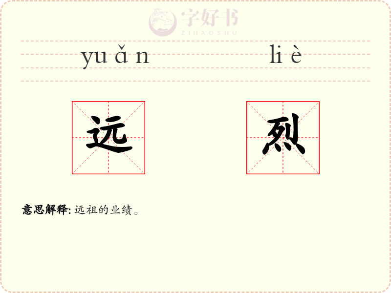 远烈