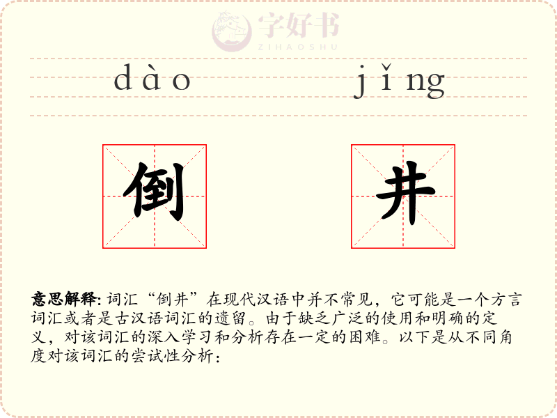 倒井