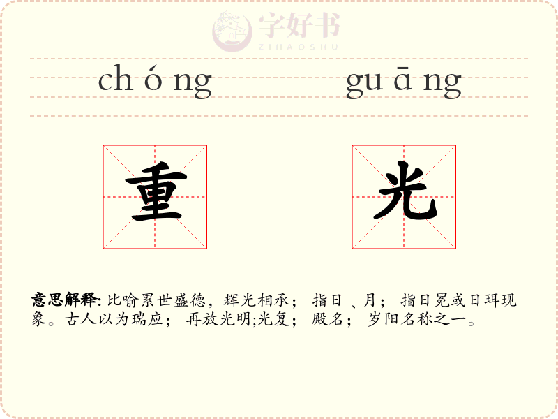 重光