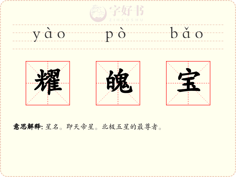 耀魄宝