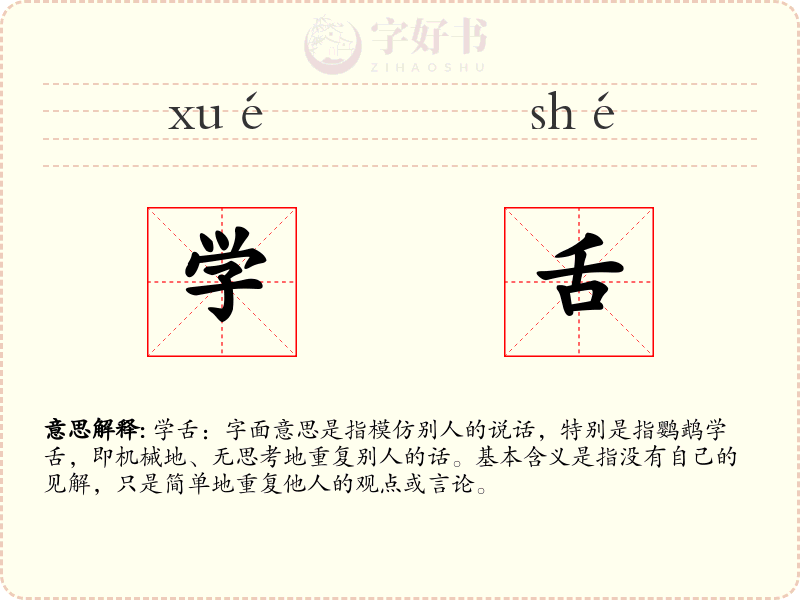 学舌